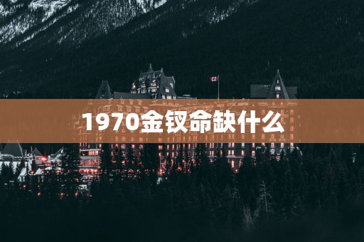 1970金钗命缺什么