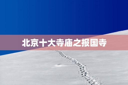 北京十大寺庙之报国寺