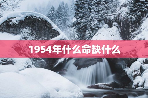 1954年什么命缺什么