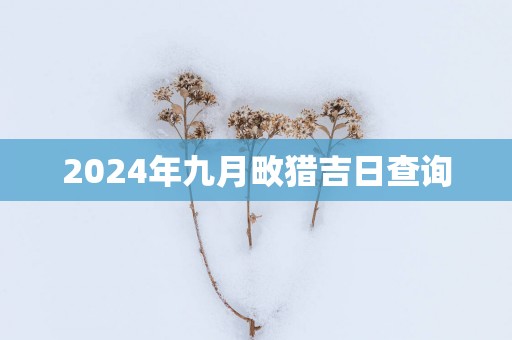 2025年九月畋猎吉日查询