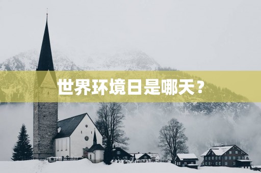 世界环境日是哪天？