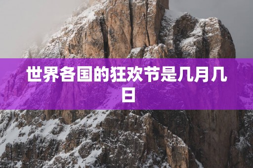 世界各国的狂欢节是几月几日