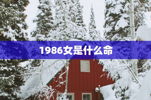 1986女是什么命