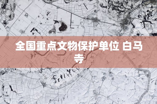 全国重点文物保护单位 白马寺