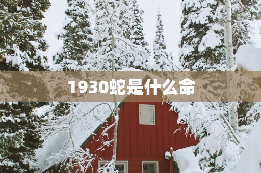 1930蛇是什么命