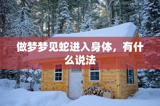 做梦梦见蛇进入身体，有什么说法