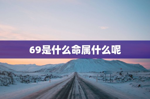 69是什么命属什么呢