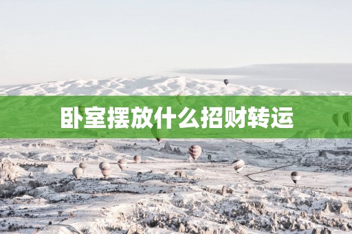 卧室摆放什么招财转运