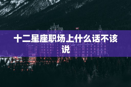 十二星座职场上什么话不该说