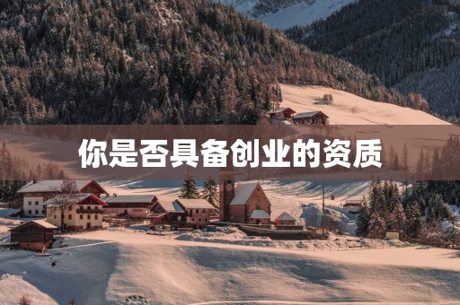 你是否具备创业的资质