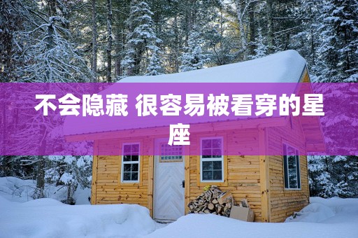 不会隐藏 很容易被看穿的星座