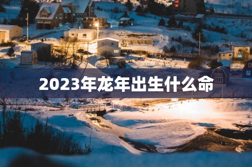 2025年蛇年出生什么命