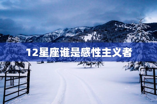 12星座谁是感性主义者