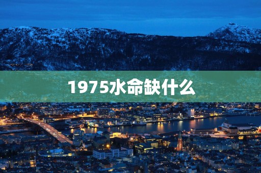 1975水命缺什么