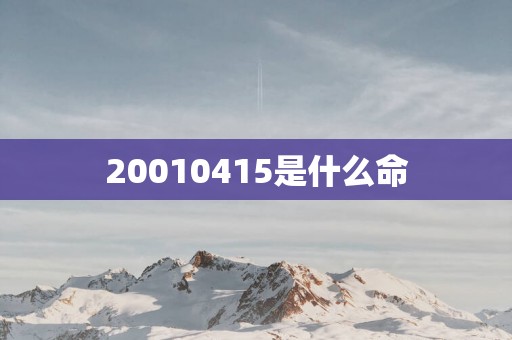 20010415是什么命
