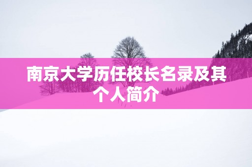 南京大学历任校长名录及其个人简介
