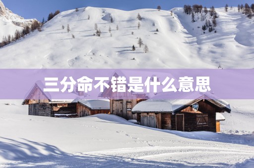 三分命不错是什么意思