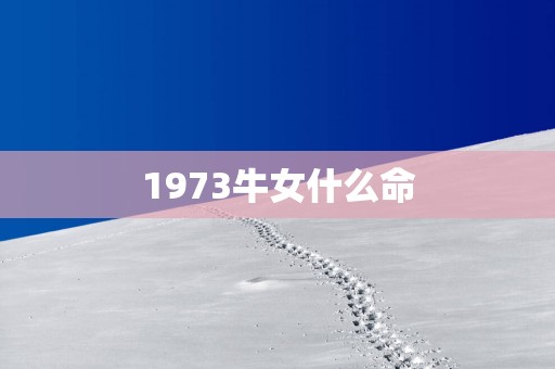 1973牛女什么命