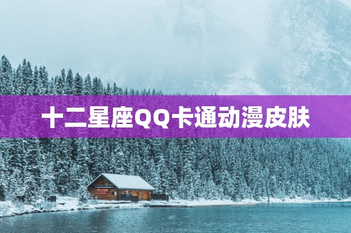 十二星座QQ卡通动漫皮肤