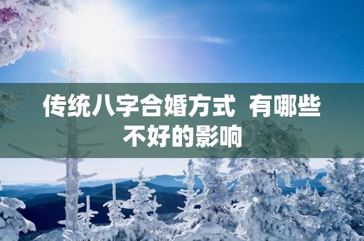 传统八字合婚方式  有哪些不好的影响