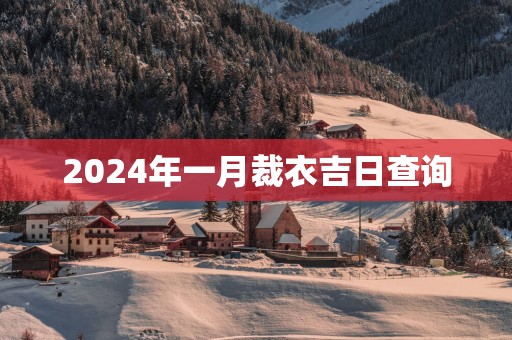 2025年一月裁衣吉日查询