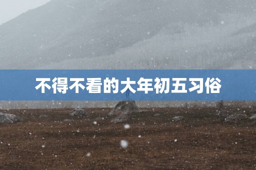 不得不看的大年初五习俗