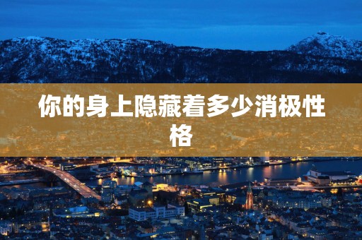 你的身上隐藏着多少消极性格