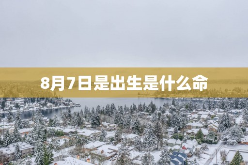 8月7日是出生是什么命