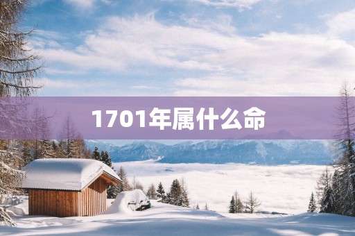 1701年属什么命