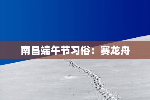 南昌端午节习俗：赛龙舟