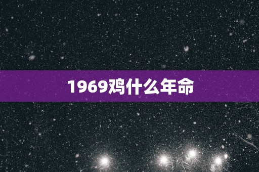 1969鸡什么年命