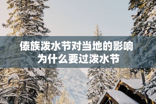 傣族泼水节对当地的影响 为什么要过泼水节