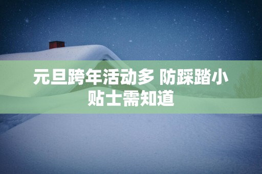 元旦跨年活动多 防踩踏小贴士需知道