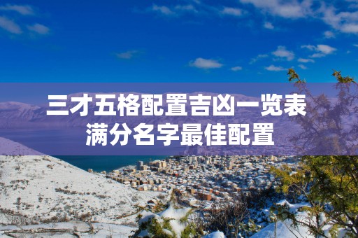 三才五格配置吉凶一览表 满分名字最佳配置