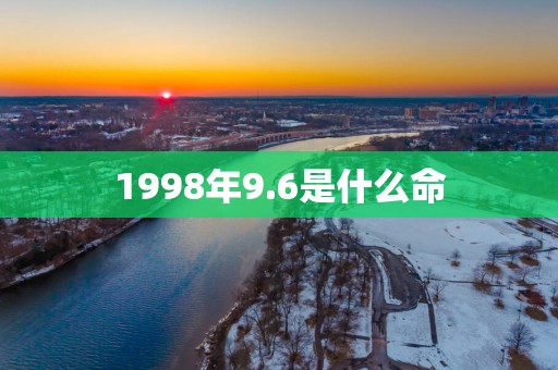 1998年9.6是什么命