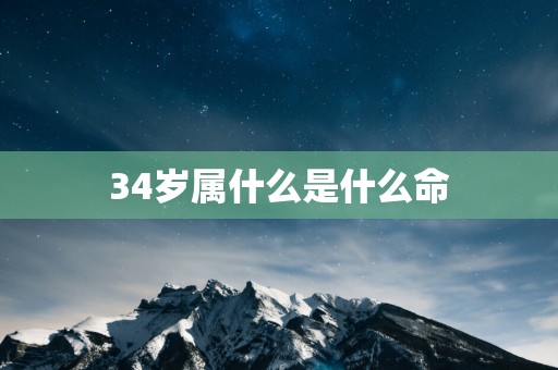 34岁属什么是什么命