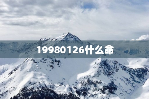 19980126什么命