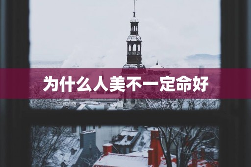 为什么人美不一定命好
