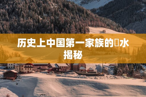 历史上中国第一家族的風水揭秘