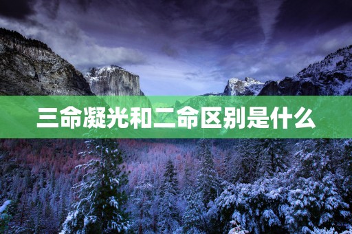 三命凝光和二命区别是什么 三命凝光和二命区别是什么