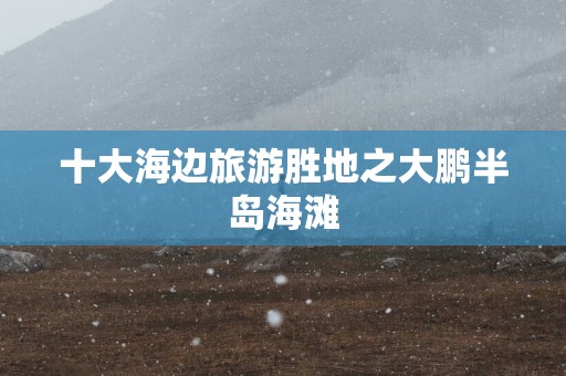 十大海边旅游胜地之大鹏半岛海滩