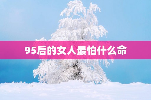 95后的女人最怕什么命