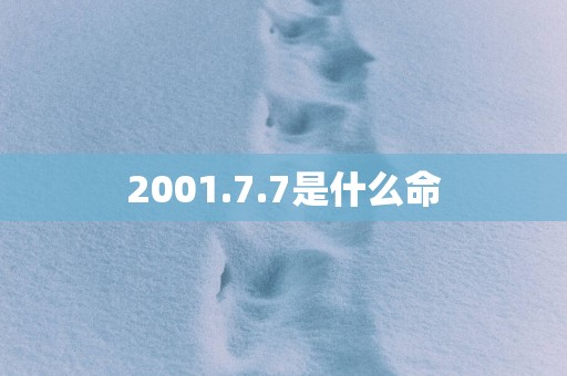 2001.7.7是什么命