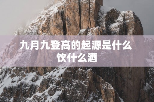 九月九登高的起源是什么 饮什么酒