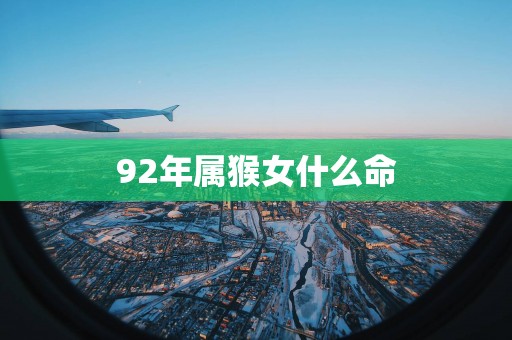92年属猴女什么命