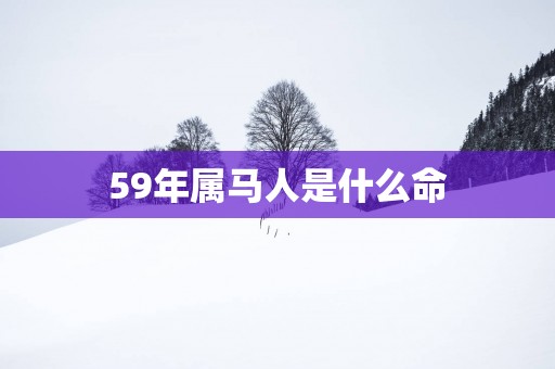59年属马人是什么命