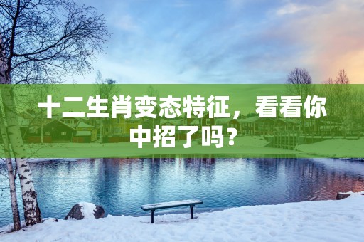 十二生肖变态特征，看看你中招了吗？
