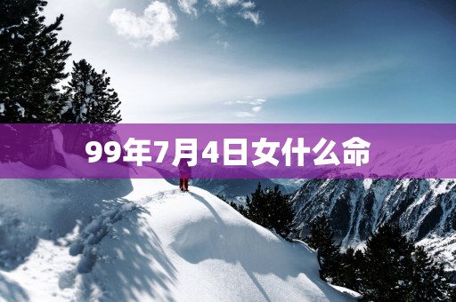 99年7月4日女什么命