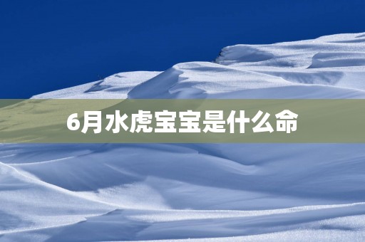 6月水虎宝宝是什么命