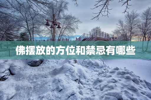 佛摆放的方位和禁忌有哪些